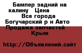 Бампер задний на калину › Цена ­ 2 500 - Все города, Богучарский р-н Авто » Продажа запчастей   . Крым